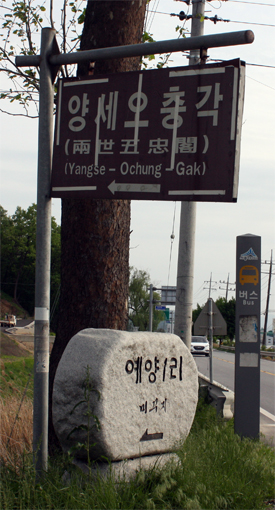  오충각 들어가는 도로변의 안내 표지판. 글자가 깨어져 보일 만큼 낡은 모습이다.