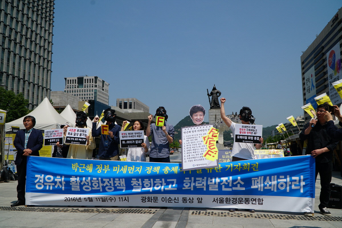 서울환경운동연합은 5월 11일 오전 광화문에서 박근혜 정부 미세먼지 정책 총체적 부실 규탄 기자회견을 열고 경유차 활성화 정책을 철회하고 화력발전소를 폐쇄하라고 촉구했다.
