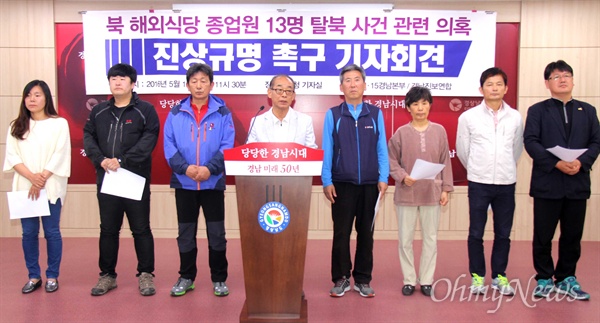  6.15공동선언실천 남측위원회 경남본부와 경남진보연합은 12일 경남도청 브리핑실에서 기자회견을 열어 "북 해외식당 종업원 13명 탈북 사건 관련 의혹 신속히 규명돼야 한다"고 촉구했다.