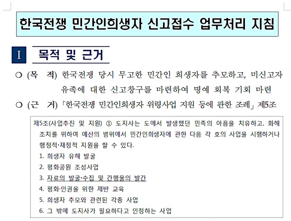 충남도가 도내 각 시군에 보낸 '한국전쟁 민간인희생자 신고접수 업무처리 지침' 공문