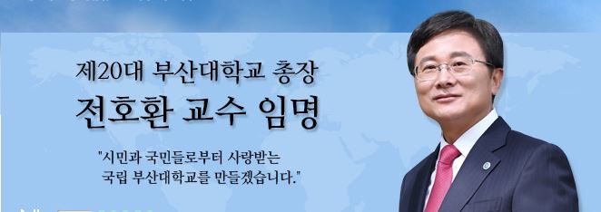 지난해 11월 부산대학교 총장 직선제 투표에서 1순위로 뽑힌 전호환 교수