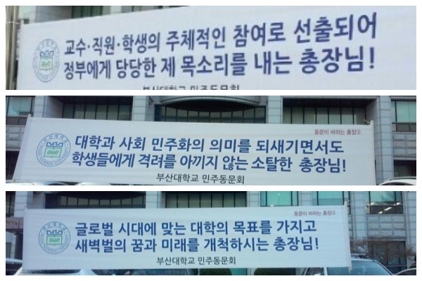 작년 11월 부산대학교 본관과 교정에  걸렸던 펼침막이다. 