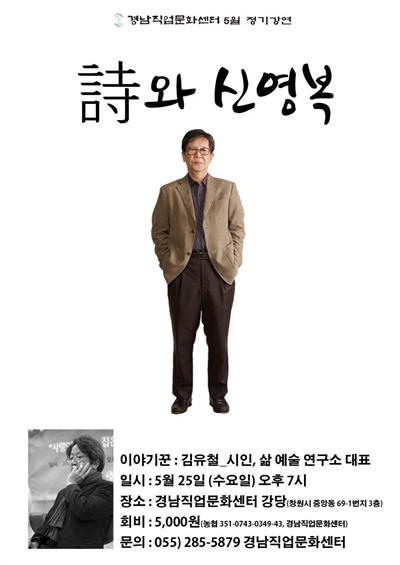  경남직업문화센터는 김유철 시인을 초청해 '시인과 신영복"이라는 제목으로 강좌를 연다.