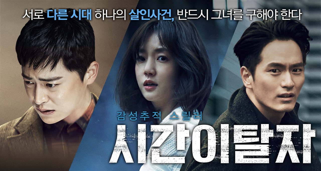  <시간이탈자>는 임수정, 이진욱, 조정석이 주연을 맡았으며, 지난 13일 개봉한 타임슬립 소재의 영화다.