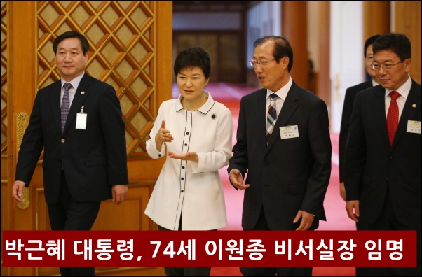 2013년 7월 청와대에서 열린 제1차 지역발전위원회 회의에 참석하러 동행하는 이원종 전 충북도지사(지역발전위원장)와 박근혜 대통령