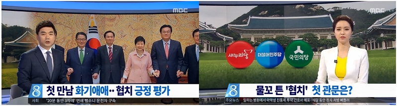 MBC <첫 만남 화기애애…협치 긍정 평가>(5/13, 왼쪽), MBC <물꼬 튼 ‘협치’ 첫 관문은?>(5/14, 오른쪽)