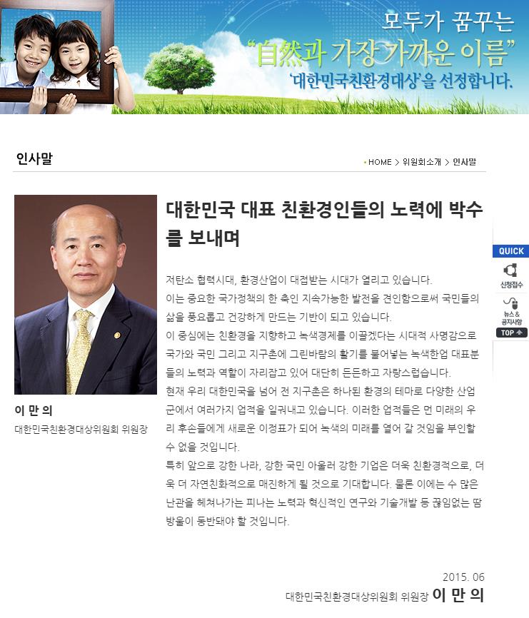 대표적인 4대강 찬동인사 이만의 전 환경부 장관이 친환경인사에게 상을 주는 위원장이 됐다. 환경단체들은 이 전 장관이 이명박, 정종환 등과 함께 4대강 강을 망친 핵심인사라는 점에서 강하게 반발하고 있다.