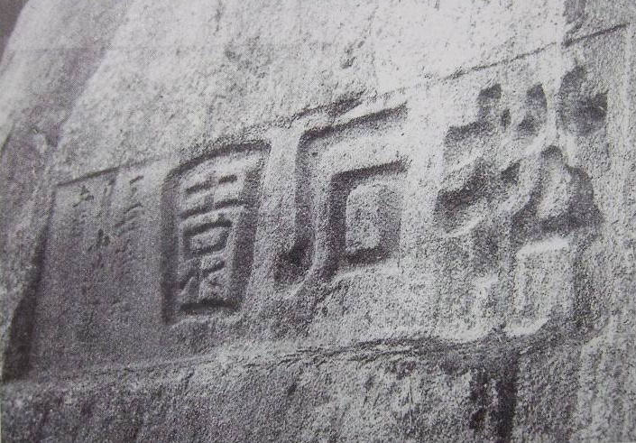 1817년, 추사 김정희가 송석원 시사의 부탁을 받아 썼다는 글씨로 현재 종로구립미술관 뒤편 어디쯤 매몰되어 있을 것으로 추정되고 있다.