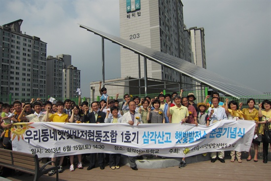 2013년 6월 15일 서울 강북구 삼각산 고등학교 옥상에서 우리동네햇빛발전협동조합 햇빛발전소 1호기인 삼각산고 햇빛발전소 준공기념식이 열렸다.