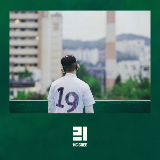  'MC그리'라는 이름으로 힙합계에 데뷔한 김구라의 아들 김동현. 18일 발매한 그의 앨범 <열아홉>에는 더블주제곡 '열아홉'과 '777'이 담겼다. 자신의 아픔을 그대로 그린 솔직한 가사가 위로의 힘을 지닌다.