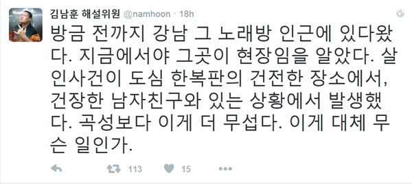 17일 새벽 발생한 강남역 살인남 사건에 대한 트위터리안들의 반응. 프로레슬러 김남훈의 트위터. 
