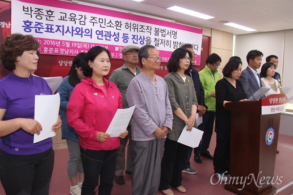  경찰이 경남도교육감 주민소환 서명부 조작사건 수사 결과 3명을 구속하고 30명을 입건한 가운데, 홍준표경남지사주민소환운동본부와 경남교육감주민소환불법허위조작서명진상규명위원회는 19일 오후 경남도청에서 기자회견을 열어 "허위조작 불법서명에 홍준표 지사의 연관성 등 진상을 철저히 밝혀야 한다"고 촉구했다.