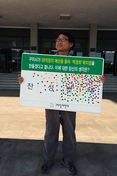 지난 5월 20일 구미참여연대 회원이 구미시청 본관 앞에서 1인시위를 하고 있다. '박정희 뮤지컬' 찬반 의견은 구미 시민들에게서 받은 것이다. 