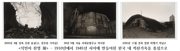  식민지 잔영 전 - 1910년에서 1945년 사이에 만들어진 한국 내 적산가옥을 중심으로