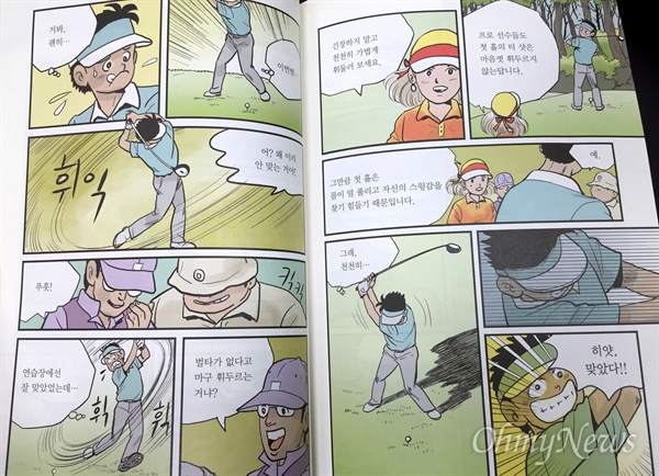 이상무 화백은 1990년대 들어 골프 만화를 본격적으로 그렸다. 사진은 <이상무의 왕초보 골프 가이드> 한 장면. 성인이 된 독고탁과 조봉구, 김준 등 야구 만화 주인공들이 조슬기 프로에게 골프를 배우고 있다.
