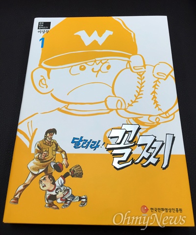 지난 2014년 복간된 이상무 화백의 야구 만화 <달려라 꼴찌>. 1982년부터 <소년중앙>에 연재했던 작품이다.