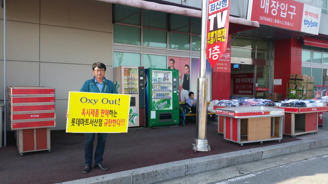 옥시OUT서산시민행동 회원들이 롯데마트 앞에서 옥시 제품 판매 중단을 촉구하는 1인 시위를 벌이고 있다. 