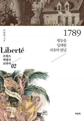 프랑스 혁명사 2권 표지
