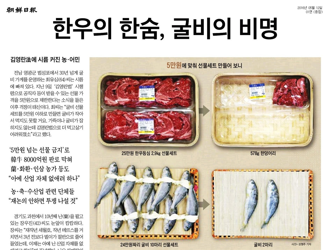 김영란법으로 농업과 축산업이 위기에 몰린다는 <조선일보> 보도. 
