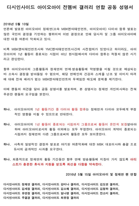  디시인사이드 아이오아이 및 정채연 갤러리들에서 발표한 '아이오아이 전멤버 갤러리 연합 공동 성명서'