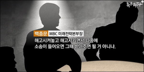 뉴스타파가 보도한 'MBC 고위간부의 밀담, “그 둘은 증거없이 잘랐다” 편에 나온 백종문 MBC미래전략본부장의 발언 