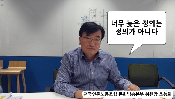 조능희 전국언론노조 MBC 본부장은 인터뷰 말미에 '너무 늦은 정의는 정의가 아니다'라는 말을 했다. 