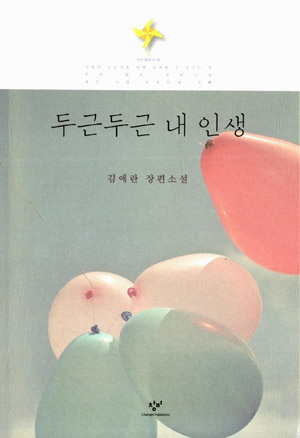 김애란 작가가 쓴 <두근두근 내 인생>.