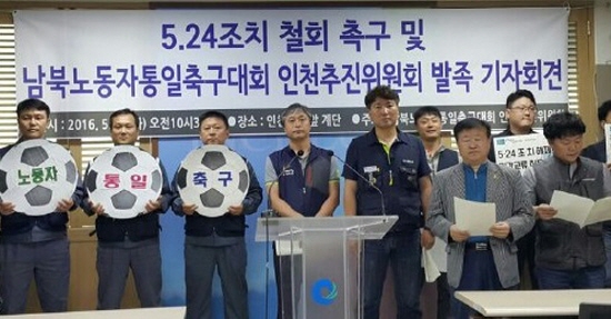 남북노동자통일축구대회  6.15공동선언실천 남측위원회 인천본부와 민주노총인천본부, 한국노총인천본부, 시민사회단체 등은 남북노동자통일축구대회 인천추진위원회를 구성하고, 오는 8월 15일 광복절에 서울에서 남북노동자통일축구대회를 개최해 남북관계를 개선하자고 제안했다.