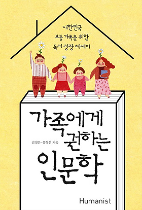 가족에게 권하는 인문학/Humanist/김정은, 유형선 지음/ 2015.1.25/14,000원