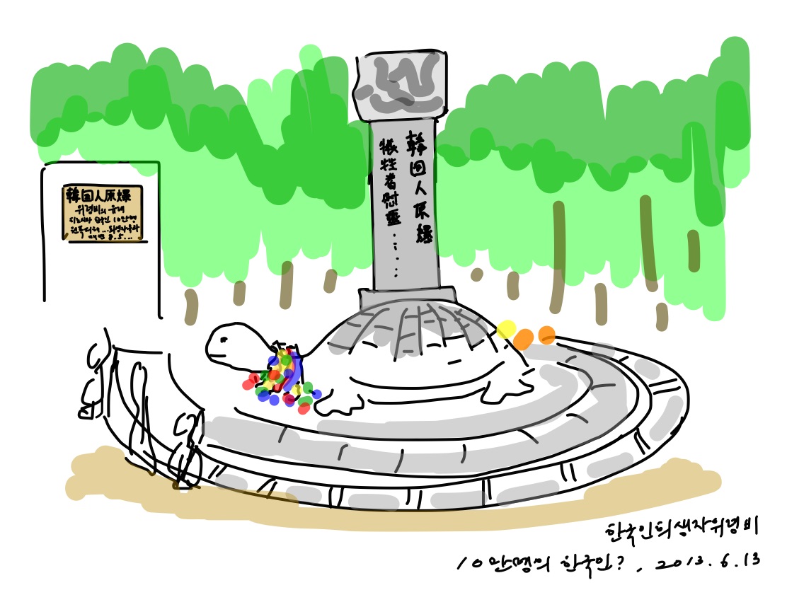 평화공원 내에 한국인 위령비가 서 있다.