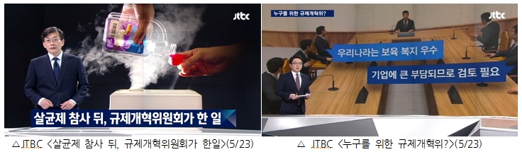JTBC <살균제 참사 뒤, 규제개혁위원회가 한일>(5/23, 왼쪽), JTBC <누구를 위한 규제개혁위?>(5/23, 오른쪽)