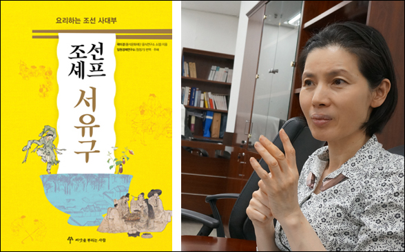 <조선 셰프 서유구> 책표지와 저자(풍석문화재단 음식연구소 곽미경 소장) 5월 18일 풍석문화재단에서 만났다.