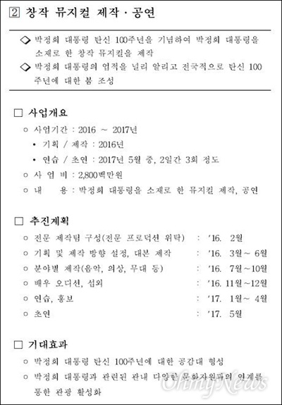 구미시가 2016년 주요 업무계획을 통해 밝힌 박정희 뮤지컬 제작 계획.