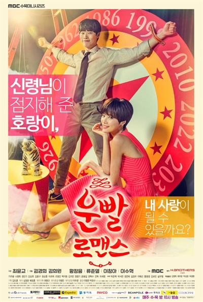  MBC 드라마 <운빨 로맨스> 포스터. 