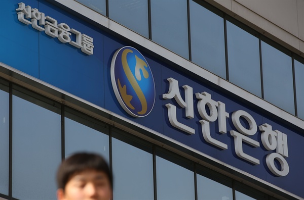 지난 3월 20일, 한 시민이 신한은행 본점 앞을 지나고 있는 모습. 