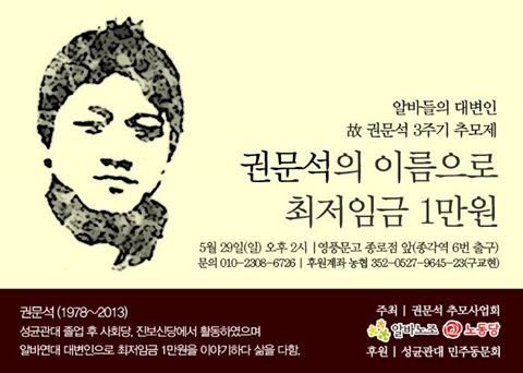 5.29일 권문석 추모제 5월29일 알바연대 대변인 권문석을 추모하는 추모제가 개최된다. 그의 기일은 6월2일. 