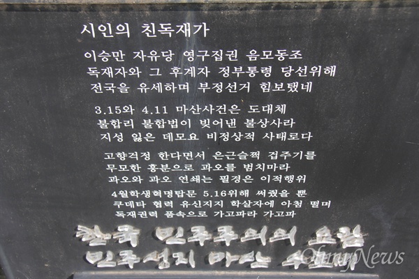 창원시 마산회원구 합성동 소재 마산역 광장에는 '가고파 노산 이은상 시비'가 세워져 있다. 그 옆에는 시민사회진영에서 세운 '시인의 친독재가' 표지석이 있다.