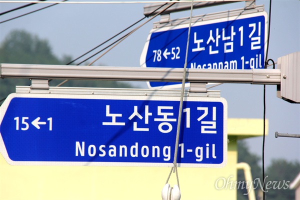 창원시 마산합포구 노산동 주변에는 '노산동길', '노산길'의 도로명을 붙인 안내판이 있다.