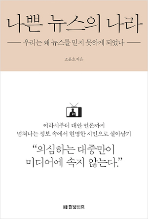  저자인 조윤호 기자는 매체 비평지 <미디어오늘>에서 일한다. 시스템에 적응한 기자들과 언론을 불신하는 대중 사이에 선 중간자로서 조 기자의 고민을 책에서 엿볼 수 있다.