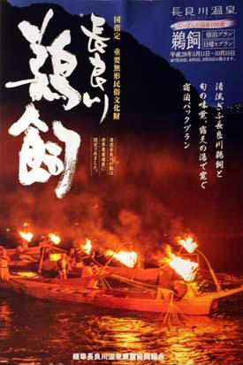 '기후 나가라가와강 온천여관 협동조합'이 발행한 홍보물의 표지. 5월 11일부터 10월 15일까지 행사를 한다고 안내하고 있다.
