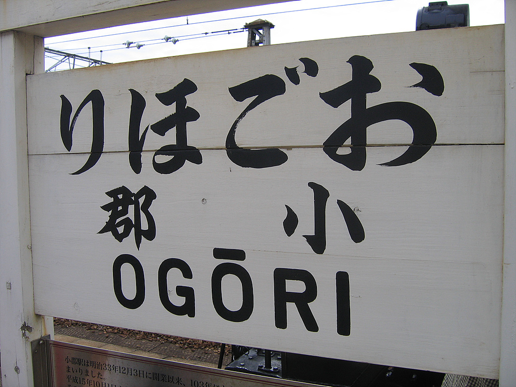  신야마구치역의 예전 역명이였던 오고리역 표시판.