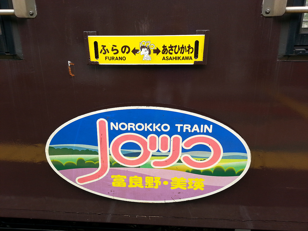  후라노비에이의 열차 외관의 표지판.