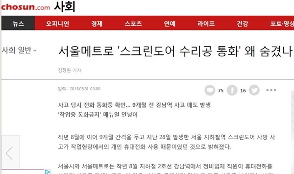 서울지하철 2호선 구의역 스크린도어 수리기사 사망사고가 휴대폰 사용 때문이었다고 보도한  <조선일보>의 31일 기사. 