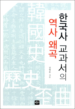 <한국사 교과서의 역사 왜곡> 책표지.