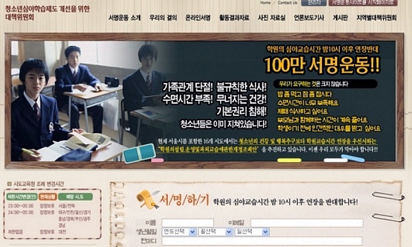 지난 2007년도에 실시된 서울시의회의 학원교습 시간 연장 반대 100만인 서명운동 사이트. 시대착오적 학원시간 연장반대 움직임에 규탄의 소리가 높아지고 있다
