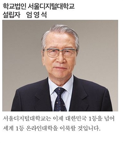  서울디지털대 초대 이사장인 엄영석 전 이사장(사진). 엄 전 이사장은 작년 12월 대법원에서 특정경제범죄 가중처벌법상 배임·횡령 등 유죄를 받았다.