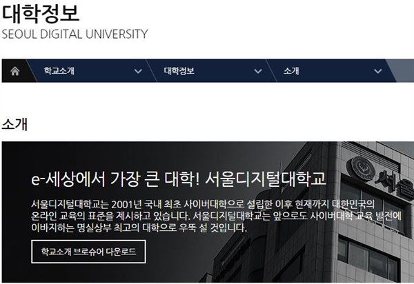  "국내 사이버대 중 최고 경쟁률, 최다 재학생, 최초 사이버대" 등을 광고하는 서울디지털대학교(사진).