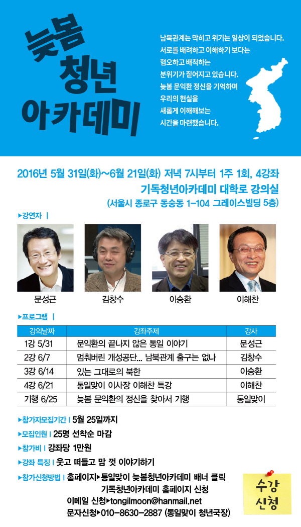 늦봄청년아카데미 두 번째 강의는 김창수 코리아연구원 원장이 '멈춰 버린 개성공단, 남북 관계 출구는 없나'를 주제로 6월 7일(화) 진행한다. 이승환 대표, 이해찬 국회의원의 강연이 6월 14일, 21일 이어진다.