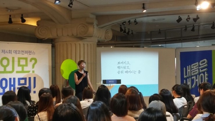 ▲ 제4회 에코컨퍼런스에서 한국여성민우회 여성건강팀 여경鏡 활동가가 '외모에 대해 말하지 않는 일주일 살기'라는 주제로 강연하고 있다.