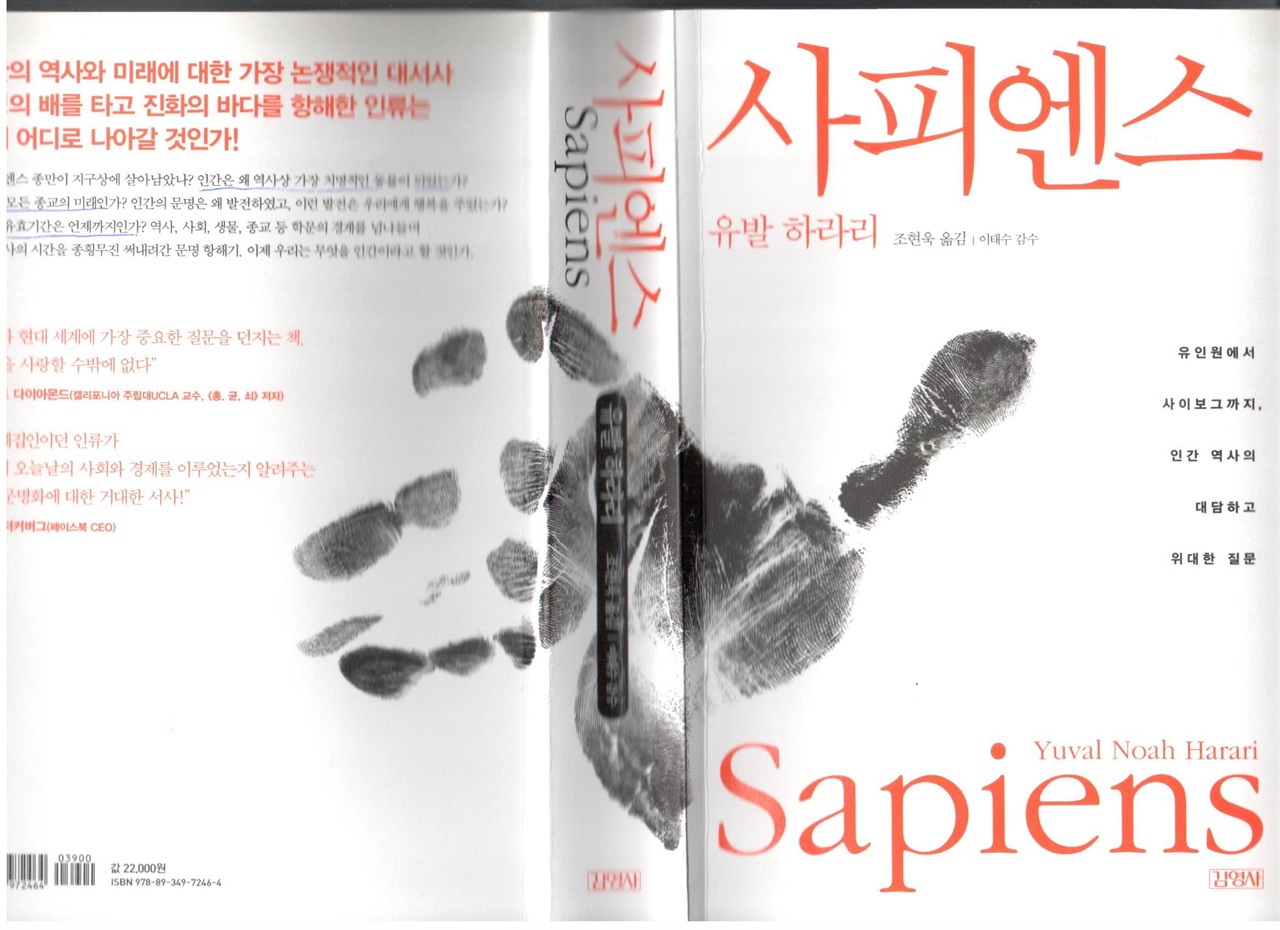 '사피엔스'(Sapiens) 표지(조현욱 옮김, 이 태수 감수 ,2015, 김영사)